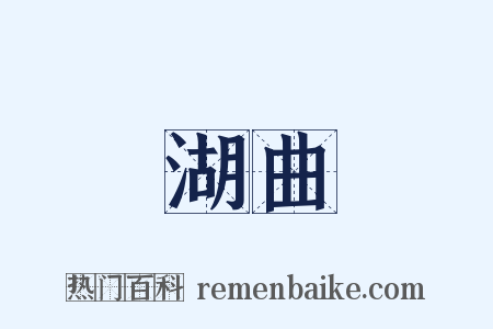 湖曲是什么意思的图片
